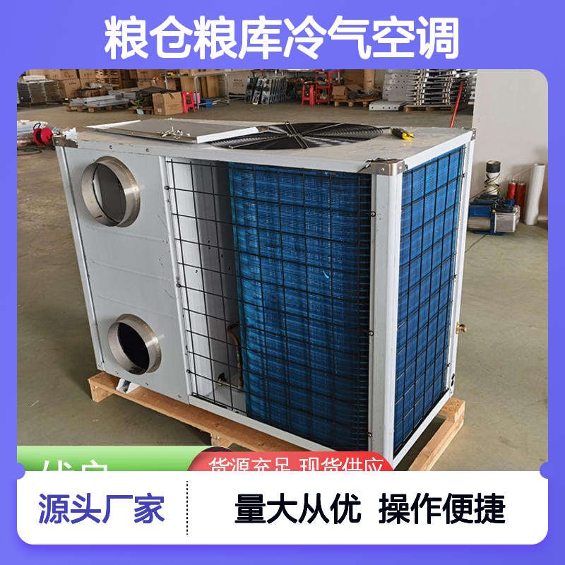 粮仓粮库冷气空调 高效节能可定制 选材优质 经久耐用