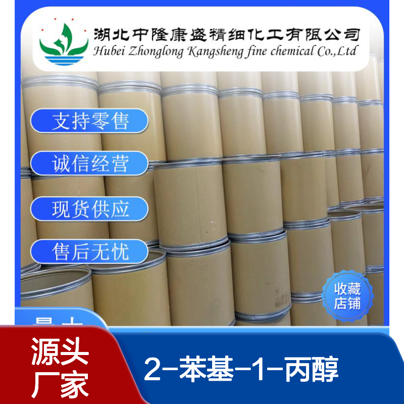 2-苯基-1-丙醇 1123-85-9 精细化工原料 按需定制分装