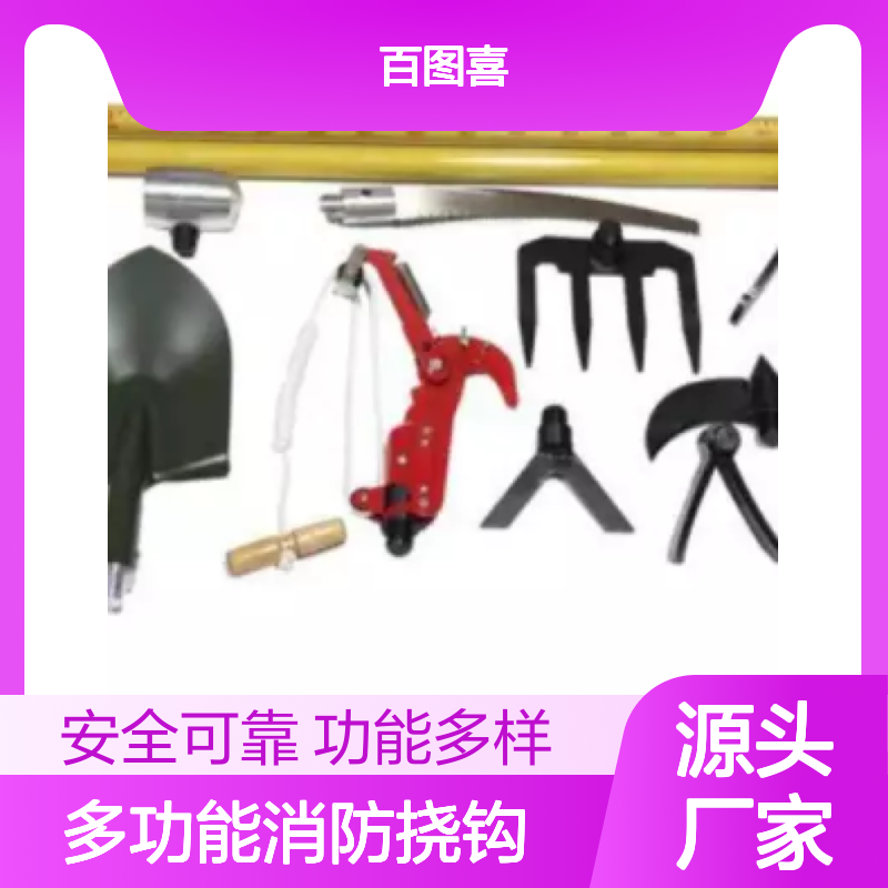 百图喜安全防护用品提供 BE-DNG-9 多功能消防挠钩
