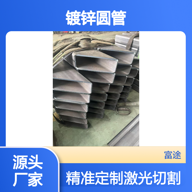 张家方钢管港激光切割加工厂家，镀锌圆管，U型,H型切断开孔