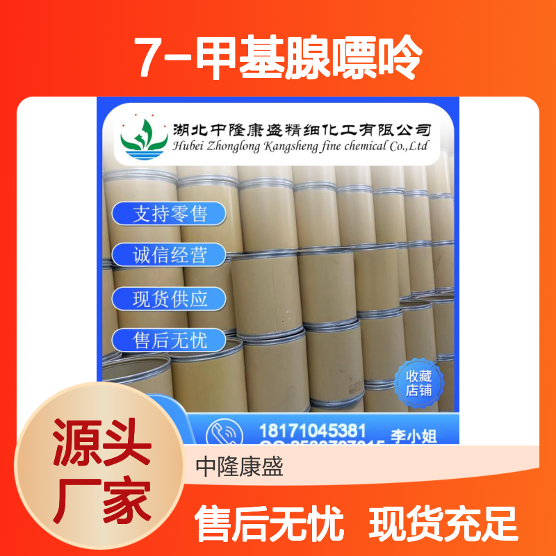 7-甲基腺嘌呤935-69-3 稳定供应 支持按需分装 诚信经营