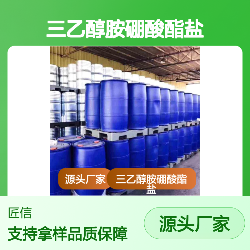 三乙醇胺硼酸酯盐|防锈添型加剂|白色粉末 包装:25kg/桶 匠信生物