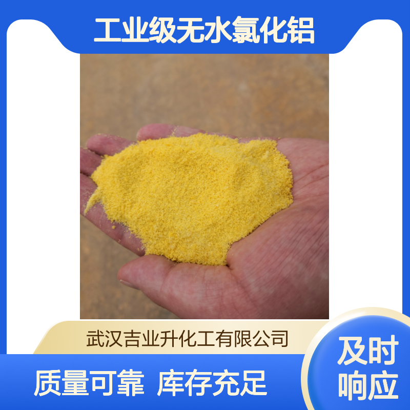 工业级无水氯化铝98.5% 污水处理 金属冶炼 7446-70-0 黄色粉末