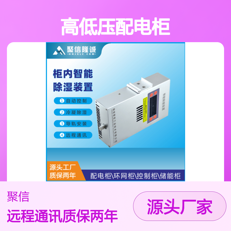 聚信隆诚高低压配电柜驱潮器 智能控制 精工细作