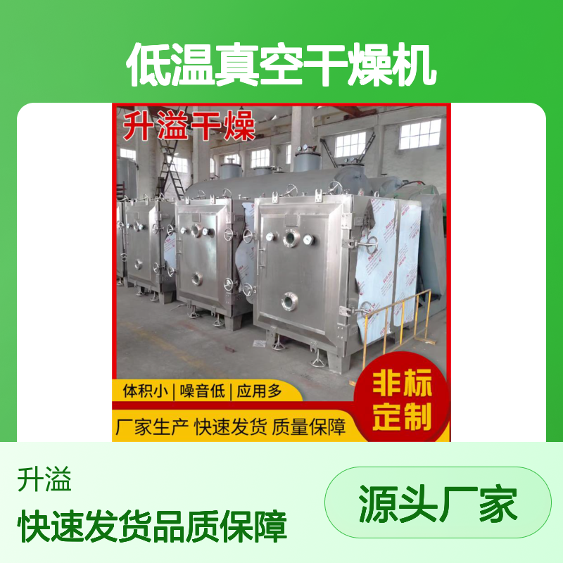 医药浸膏低温真空干燥机 热敏物料适用 运转平衡