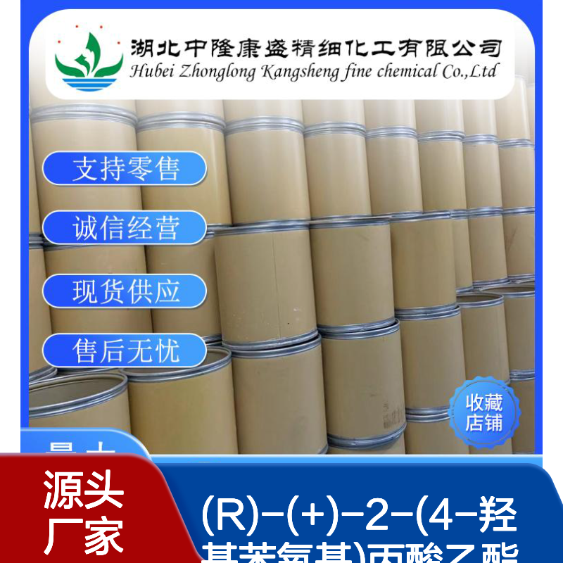 (R)-(+)-2-(4-羟基苯氧基)丙酸乙酯71301-98-9稳定供应 按需分装