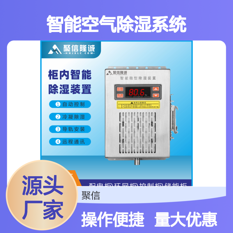 聚信隆诚智能除湿系统 柜内自动控湿 远程通讯