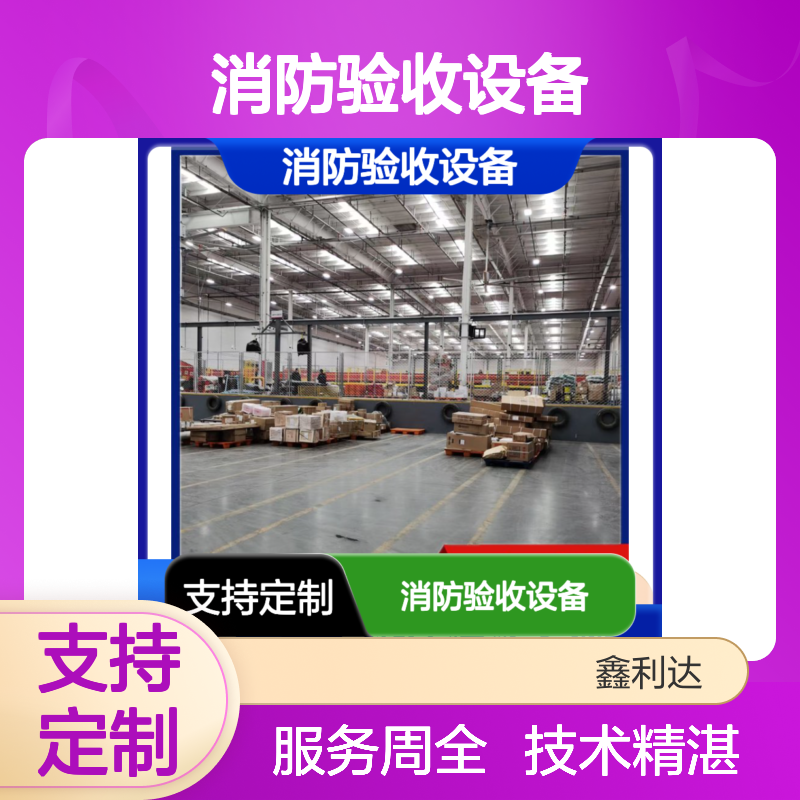 消防验收设备 一站式定制服务 技术精湛 质量保障