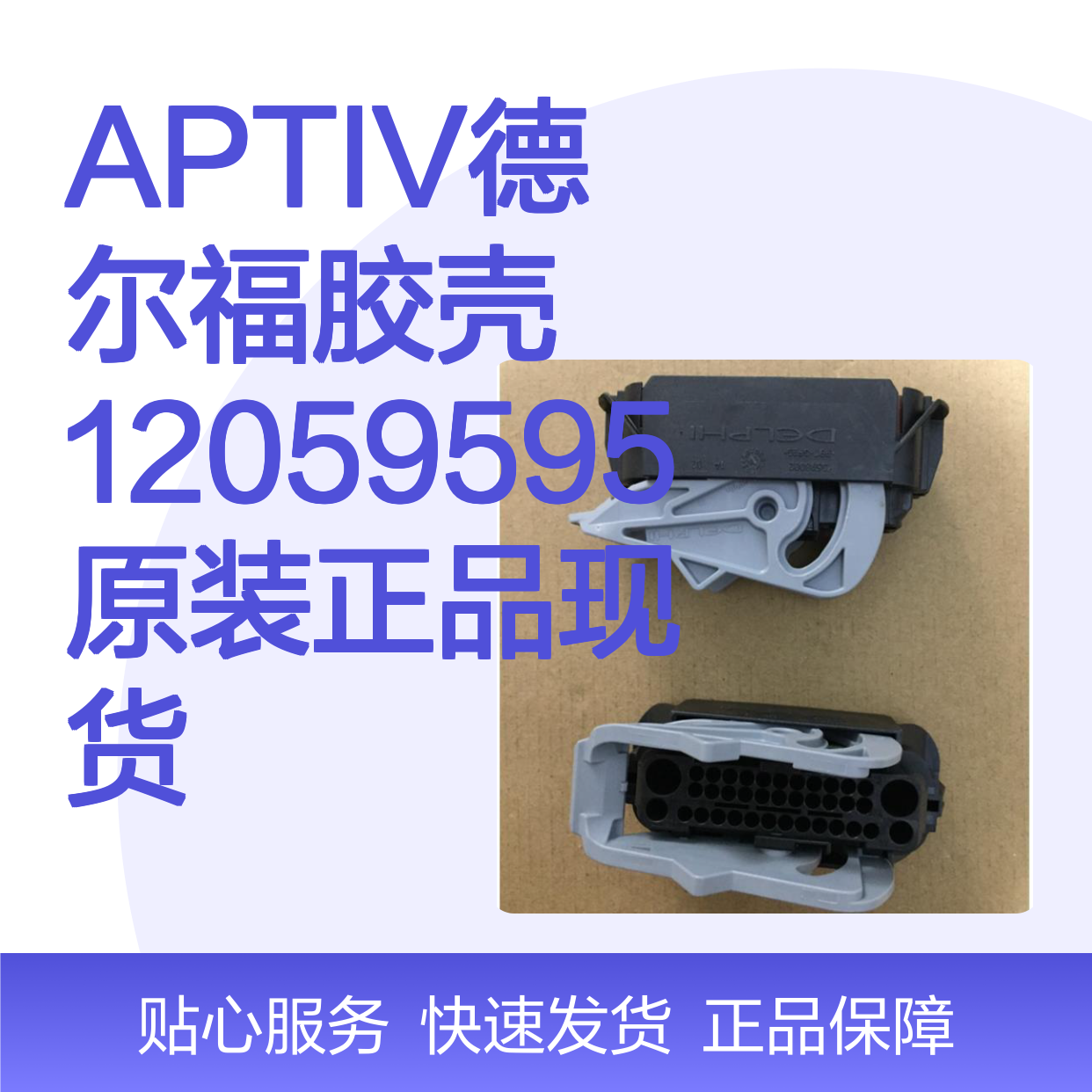 APTIV德尔福胶壳12059595 原装正品现货 快速发货保障