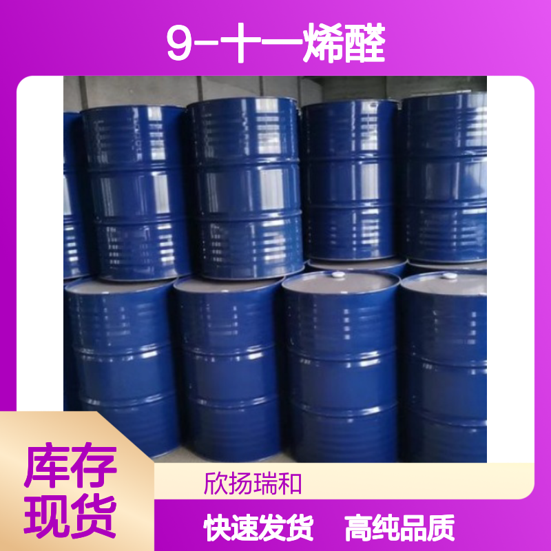 9-十一烯醛 CAS: 143-14-6 高含量 9-十一碳烯醛