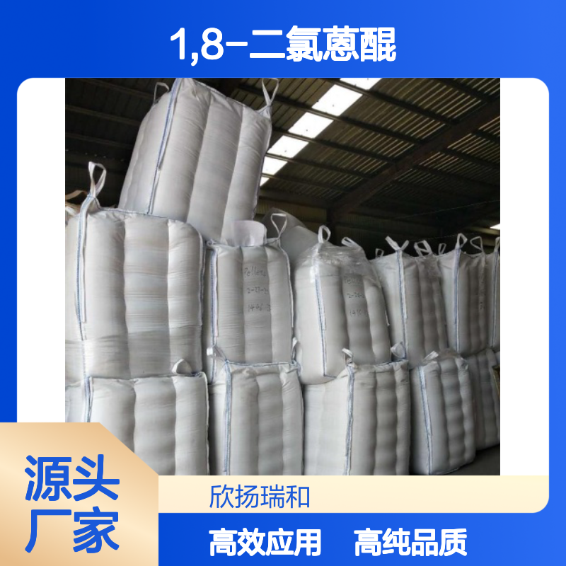 高含量 1,8-二氯蒽醌 工业级 82-43-9 1,8-二氯蒽醌/ 欣扬瑞和 99% 