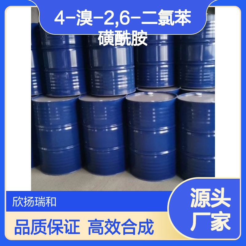 高含量4-溴-2,6-二氯苯磺酰胺 工业级标准 应用广泛