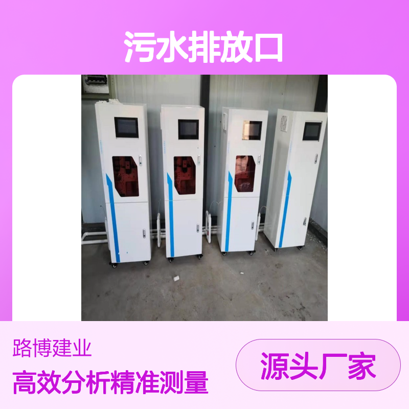 在线COD检测仪污水处理厂 污水排放口符合国标