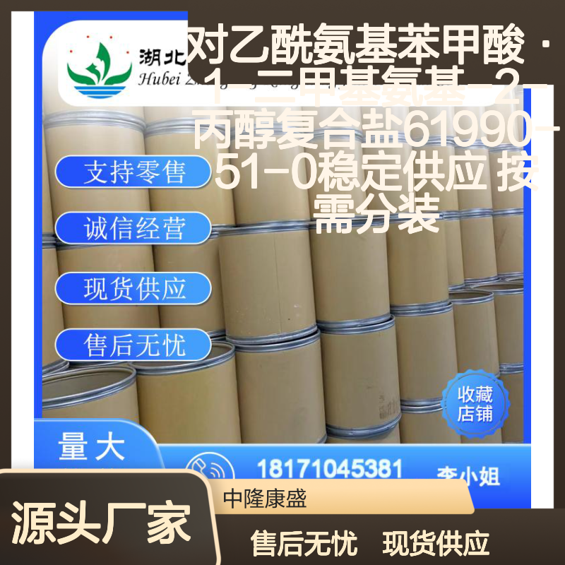 对乙酰氨基苯甲酸·1-二甲基氨基-2-丙醇复合盐61990-51-0稳定现货