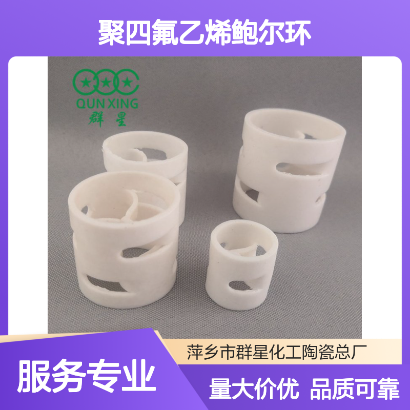 群星聚四氟乙烯鲍尔环 高比表面积219空隙率0.934塑料填料