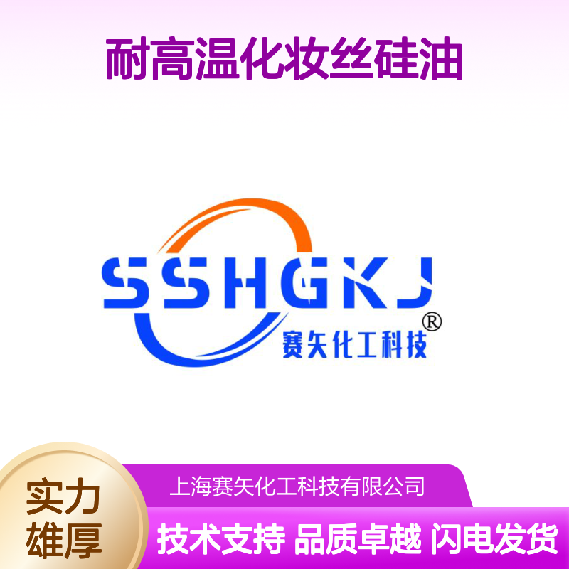 赛矢化工是家专业生产销售蓬松爽滑耐高温化妆丝硅油的工厂