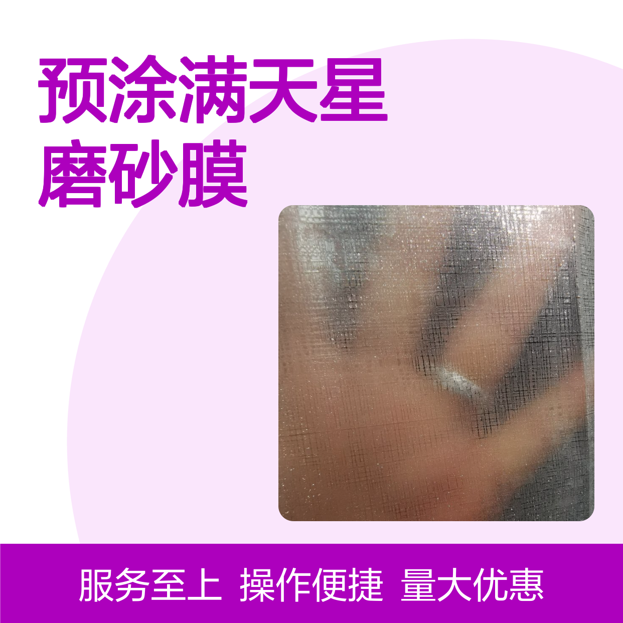 预涂满天星磨砂膜 镭射膜 特殊工艺压延 闪烁磨砂纹理 环保安全持久