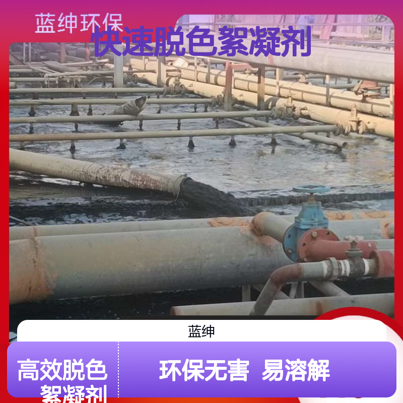 高效快速脱色絮凝剂 无二次污染 易溶于水 去除BOD