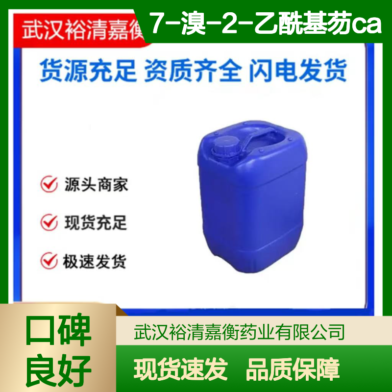 7-溴-2-乙酰基芴CAS:34172-50-4白色粉末医药中间体