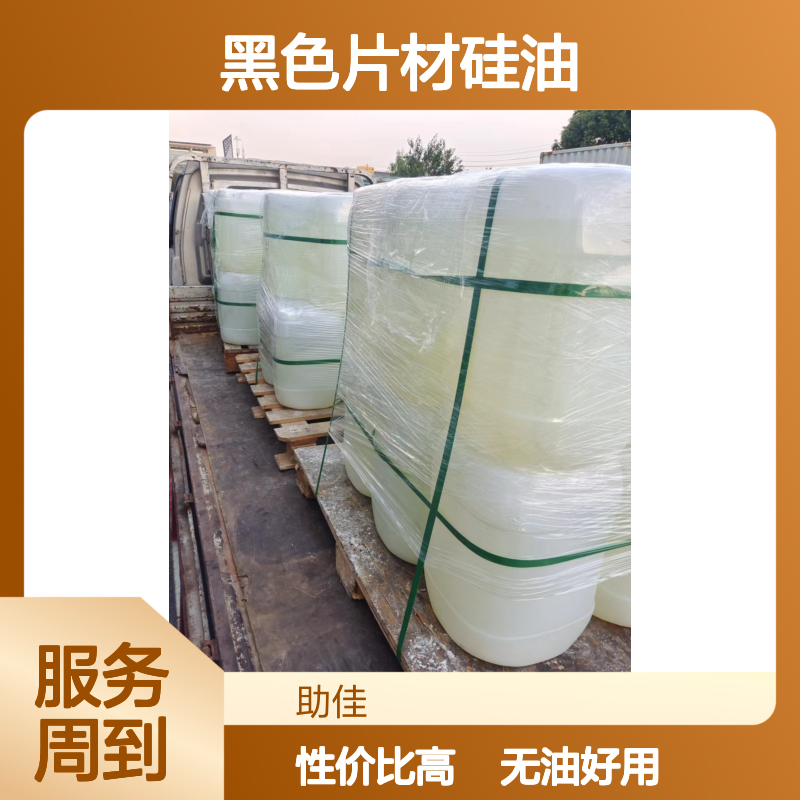 水性没有油污的黑色片材硅油好用性价比高半年内不满意退换货