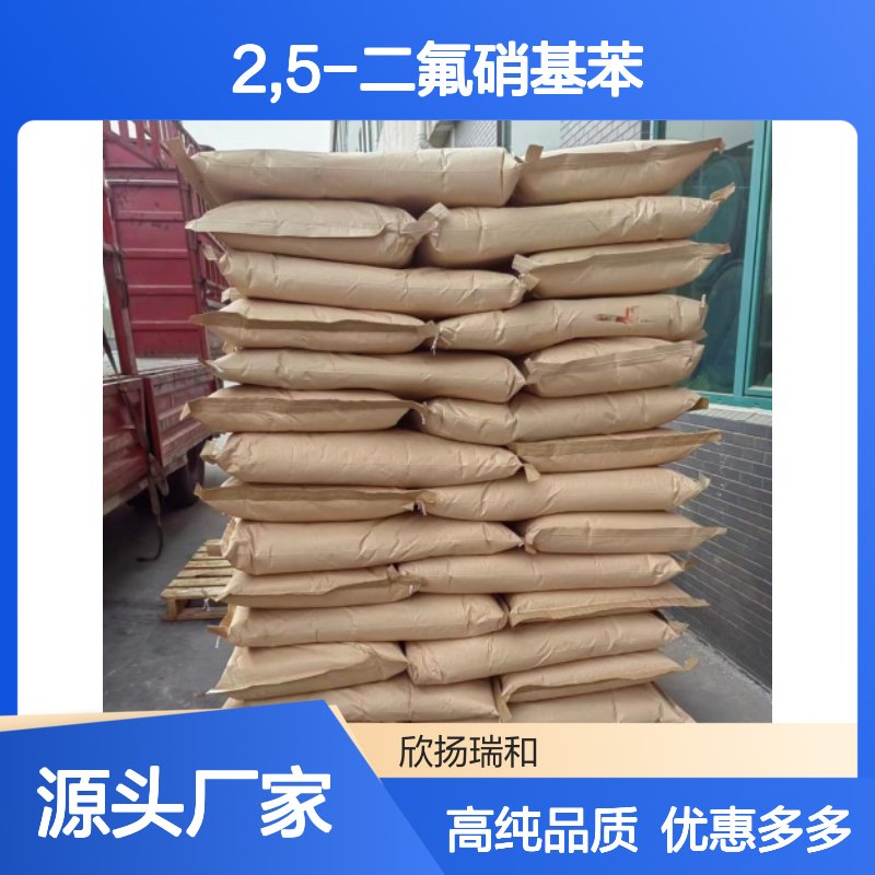 高含量 2,5-二氟硝基苯 工业级 364-74-9 2,5-二氟硝基苯/ 欣扬瑞和 99% 