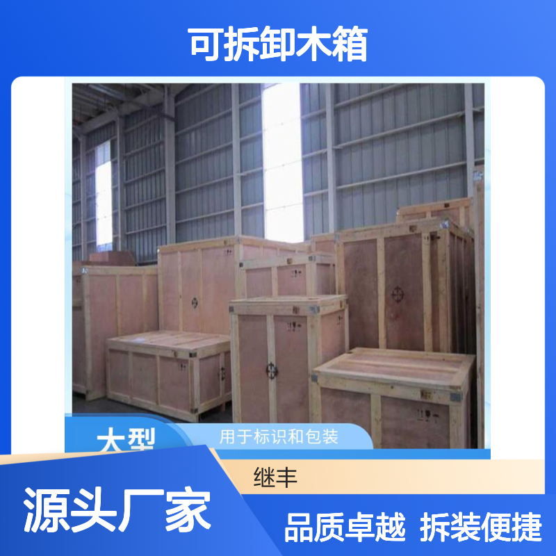 可拆卸木箱 继丰 方便管理和查找 安全稳定性高