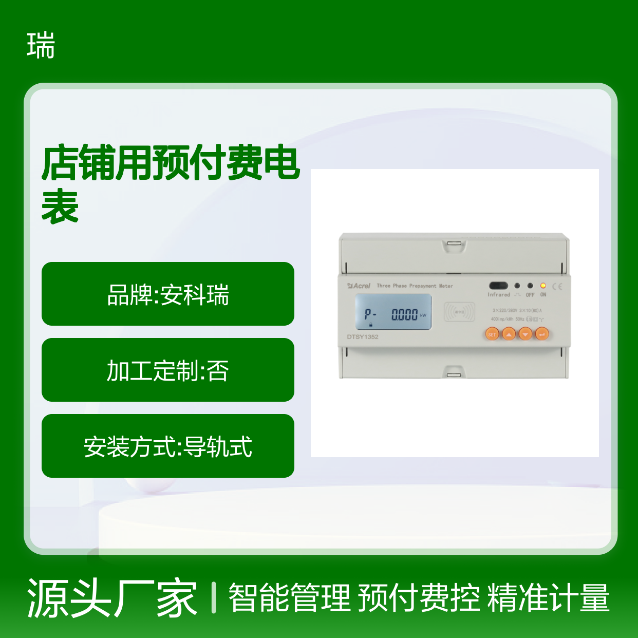安科瑞宿舍/公寓/店铺用预付费电表DTSY1352-Z/F带复费率功能