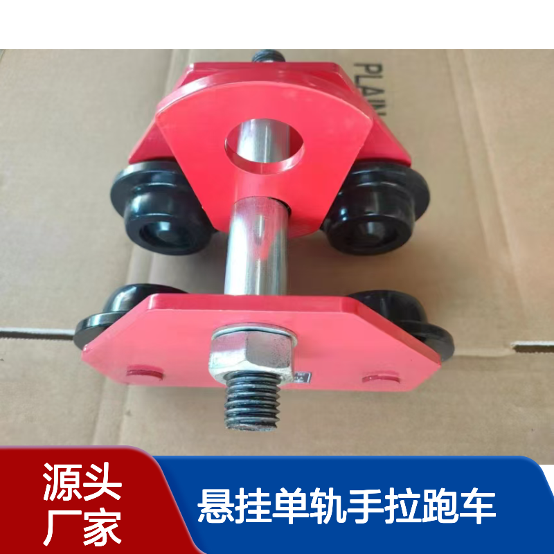 悬挂单轨手拉跑车 手动工字钢滑车 起重葫芦移动设备