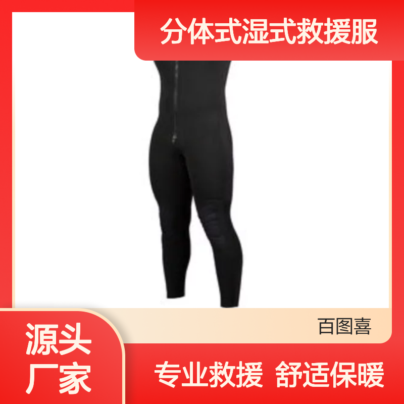 百图喜安全防护用品提供 美国NRS分体式湿式救援服 连裤装