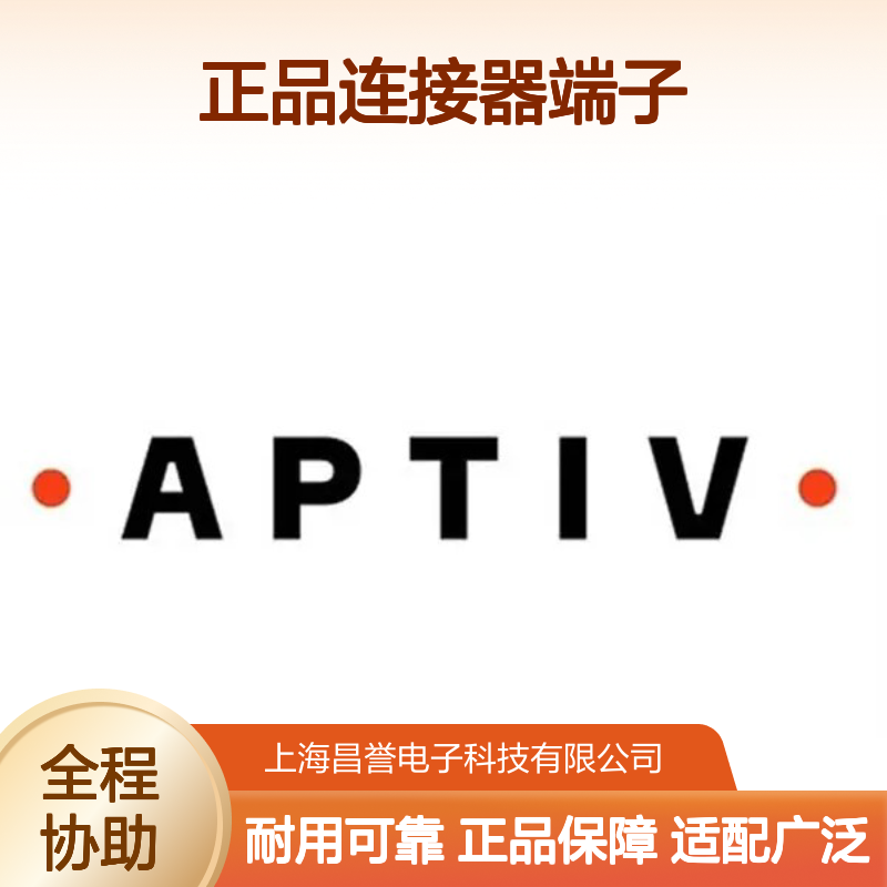 12020116 APTIV安波福原装正品连接器端子 电气连接稳定可靠