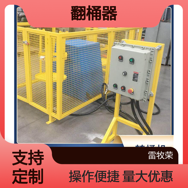 雷牧荣机电 翻桶器转桶机 提高混合效率 做工优良