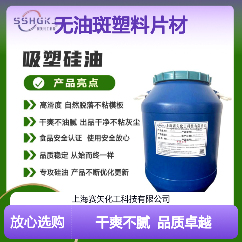 爽滑不油腻耐拉伸无油斑塑料片材硅油不析出浓缩型加水比高选赛矢
