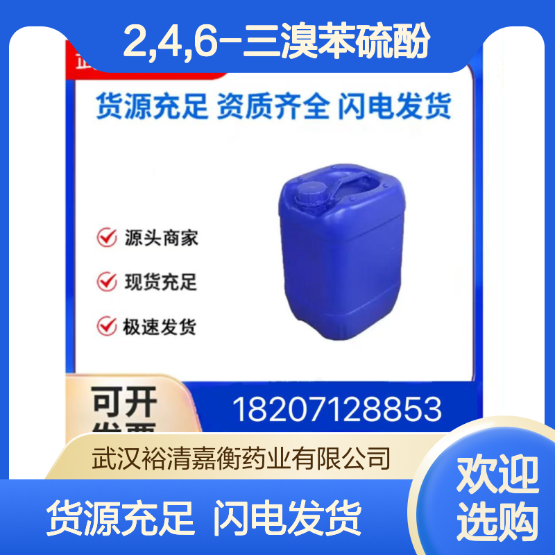 2,4,6-三溴苯硫酚CAS:57730-98-0白色结晶粉末98,医药中间体