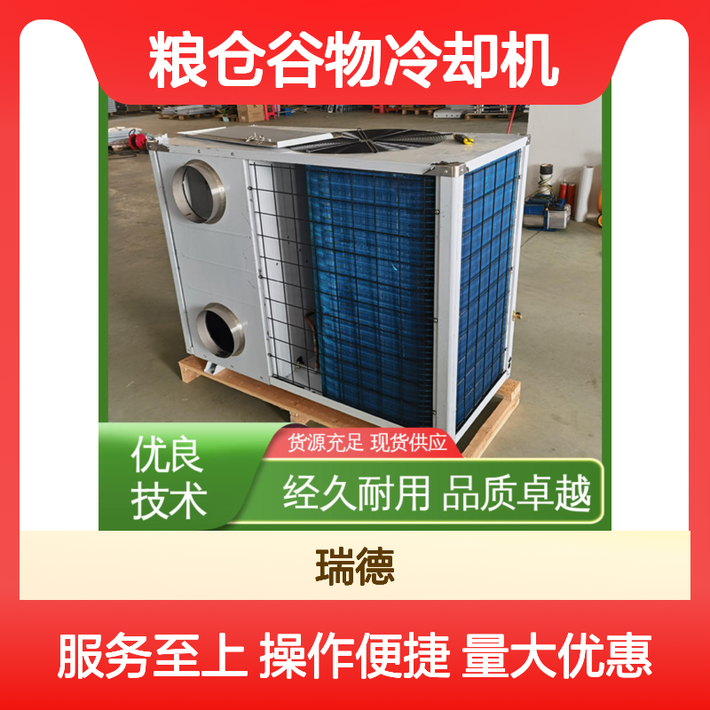 瑞德粮仓谷物冷却机 可定制高效节能 经久耐用