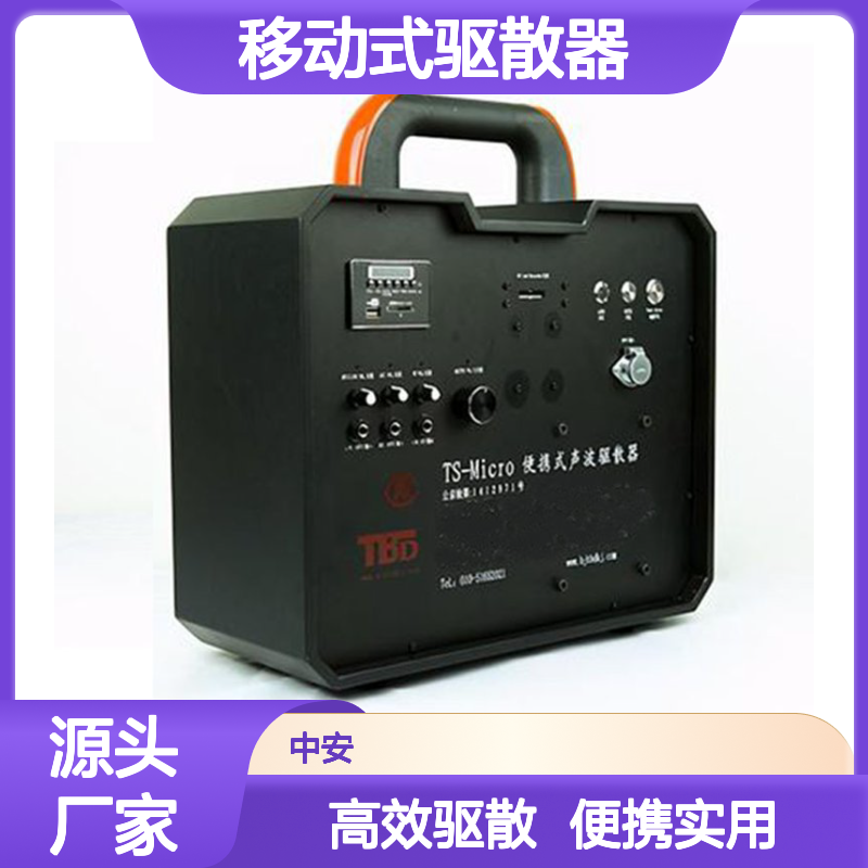 移动式驱散器 便携式噪声驱散 声波驱散 强声器