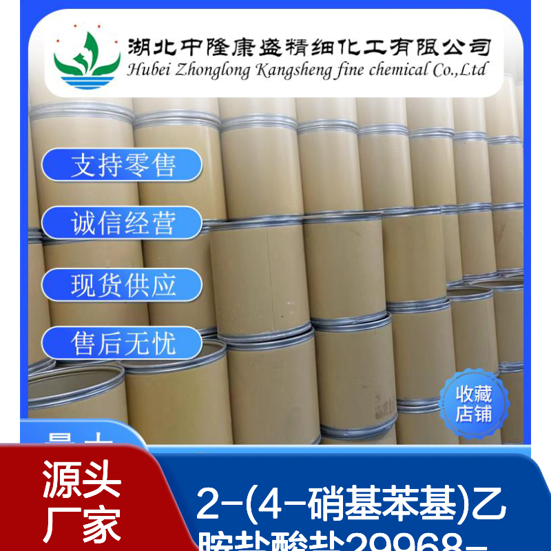 2-(4-硝基苯基)乙胺盐酸盐29968-78-3稳定供应 按需分装