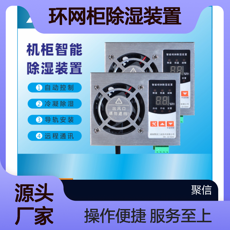 聚信隆诚JXCS-H60TS环网柜除湿装置 智能控制