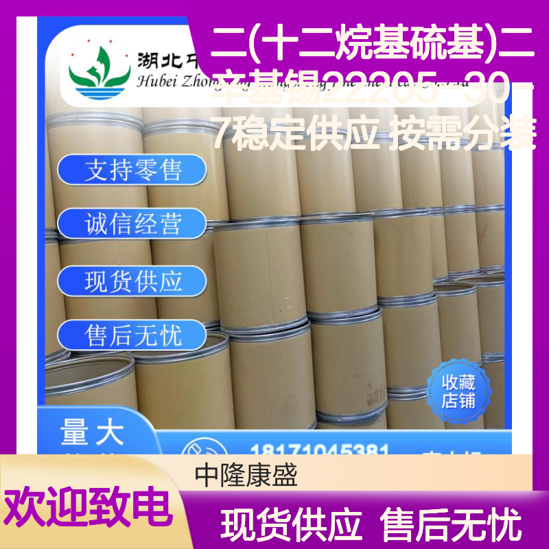 二(十二烷基硫基)二辛基锡22205-30-7稳定供应 按需分装