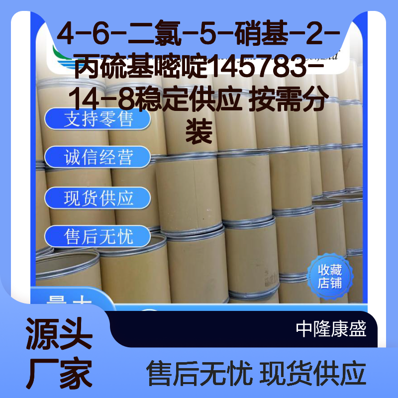 4-6-二氯-5-硝基-2-丙硫基嘧啶145783-14-8稳定供应 按需分装