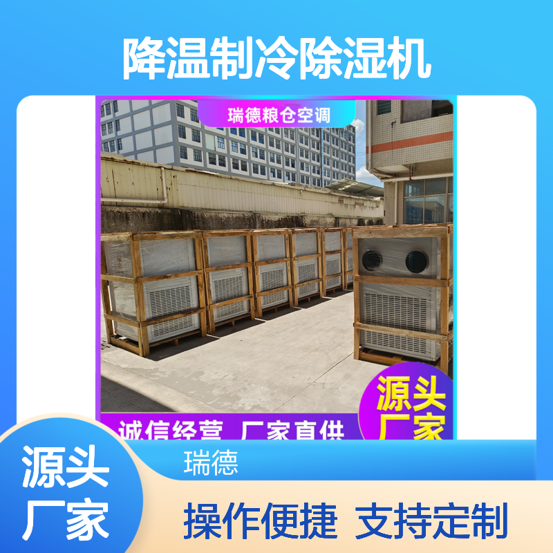 瑞德粮仓降温制冷除湿机 可定制 诚信经营 材质优良