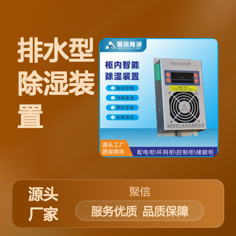 聚信隆诚智能JXCS-W60T排水型除湿装置 高效除湿