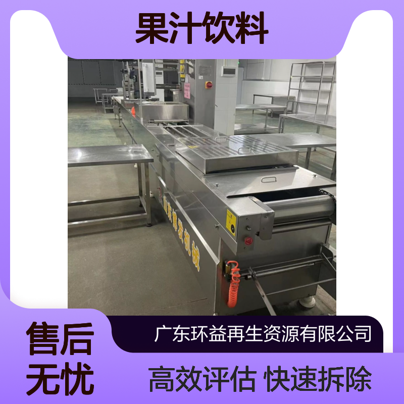 食品加工机械设备回收 果汁饮料生产流水线撤拆 快速上门拆除评估