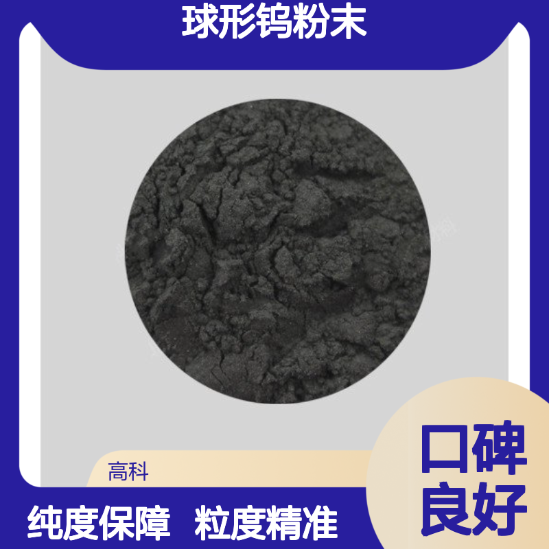 高科新材 实验室用球形钨粉末 99.9%纯度 45-15μm粒度 科研专用