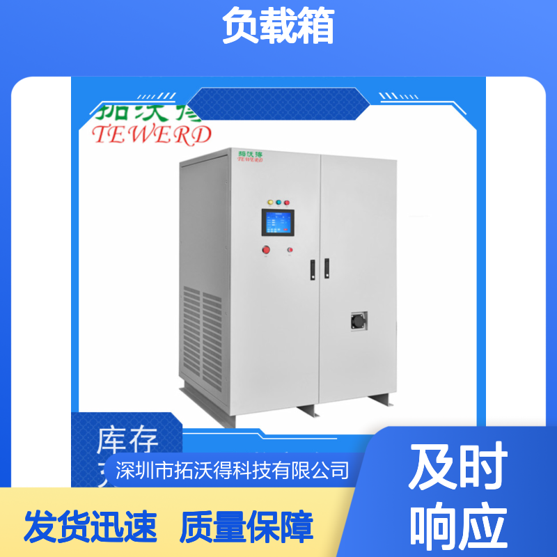 拓沃得 双电压110V/220V 交流RCD负载箱 快速测量