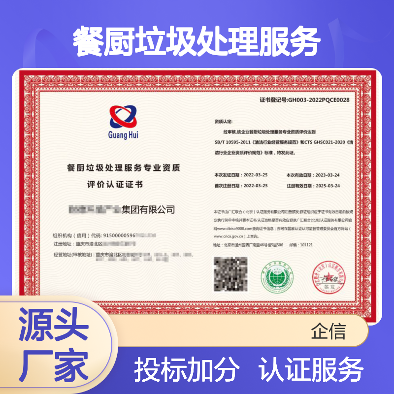餐厨垃圾处理服务专业资质评价认证证书 投标加分 体系认证