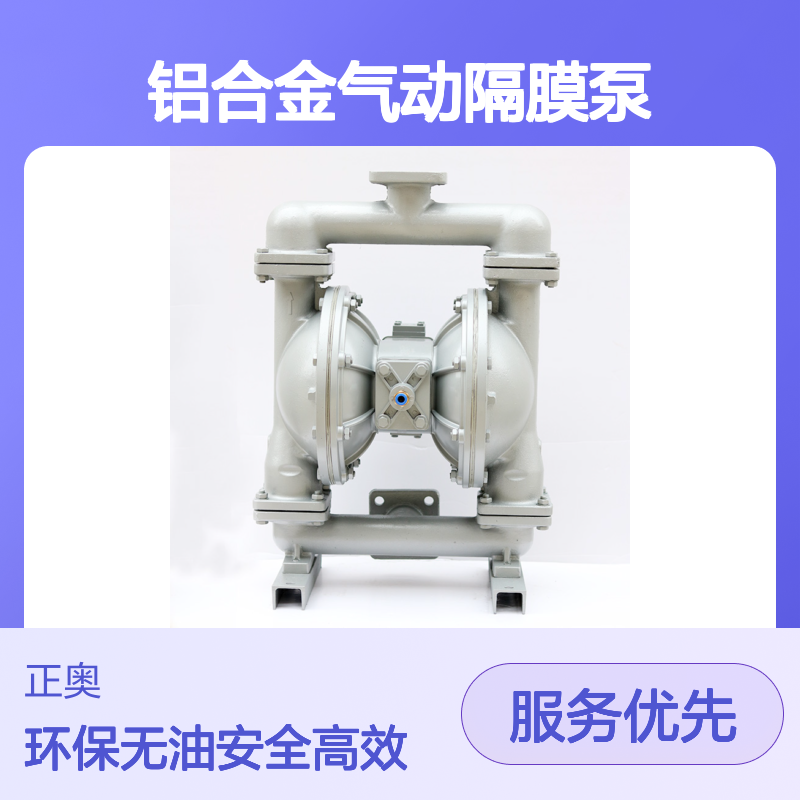正奥泵业 铝合金气动隔膜泵 压滤机泵 成套设备用泵 QBY5-50L