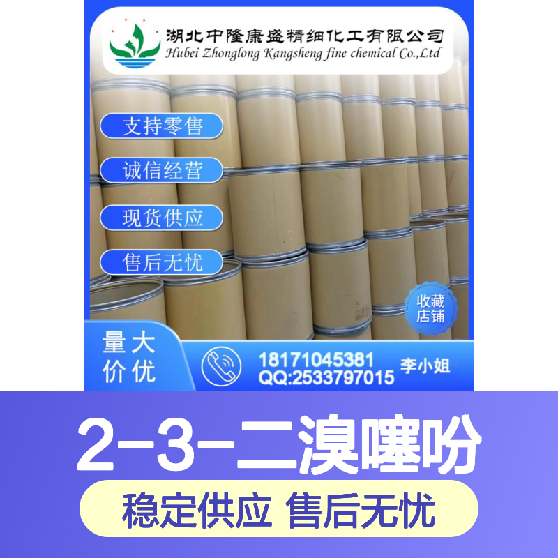 2-3-二溴噻吩3140-93-0 稳定供应 按需分装 零售无忧