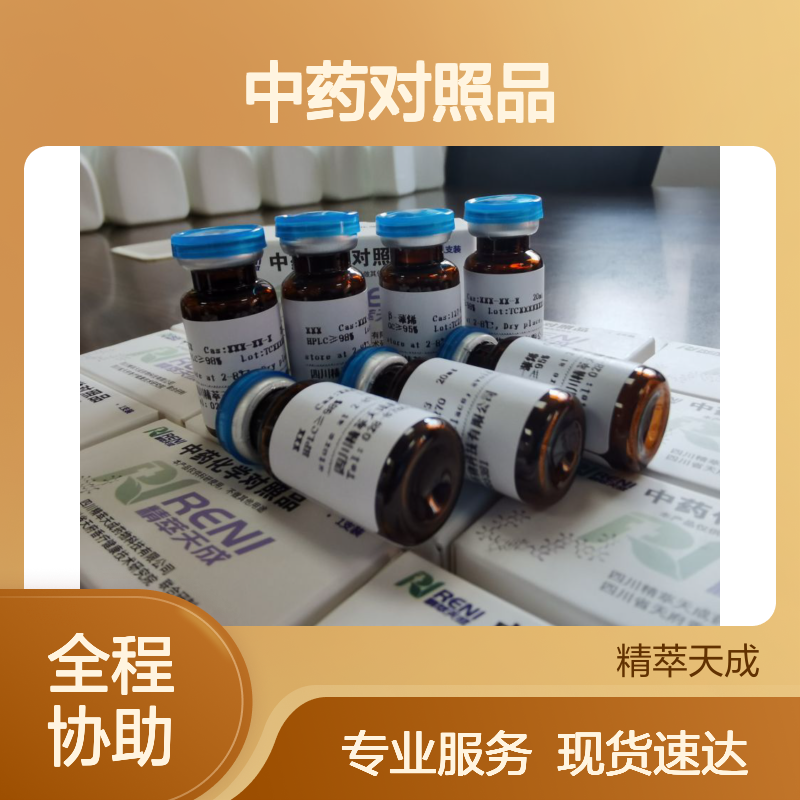 桑根醇L 329319-20-2 HPLC≥98% 中药对照品 5mg/支 科研专用