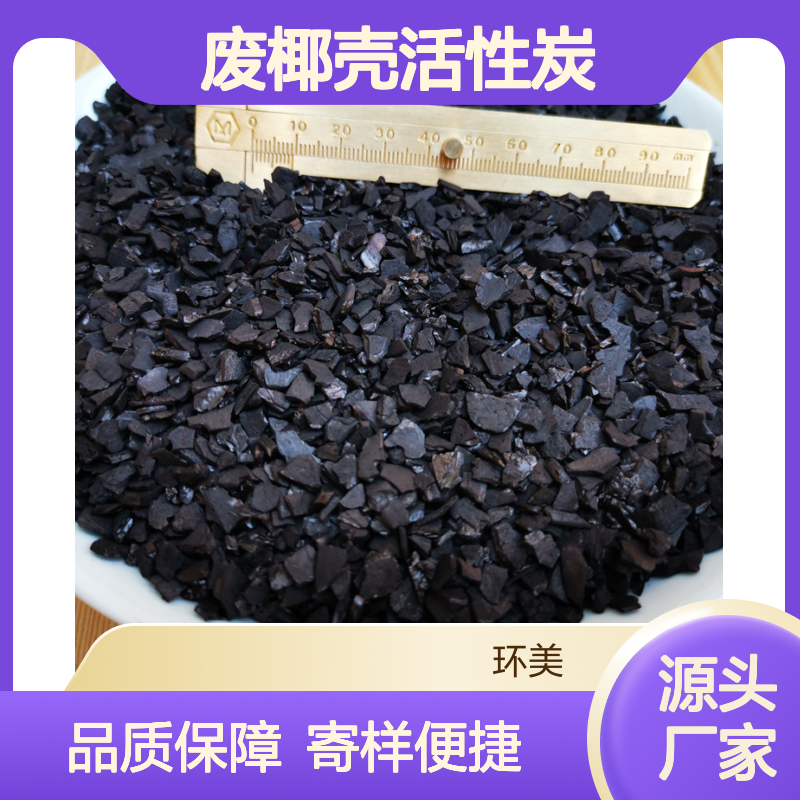食品厂用过的3-5mm废椰壳活性炭回收 寄样化验 环美