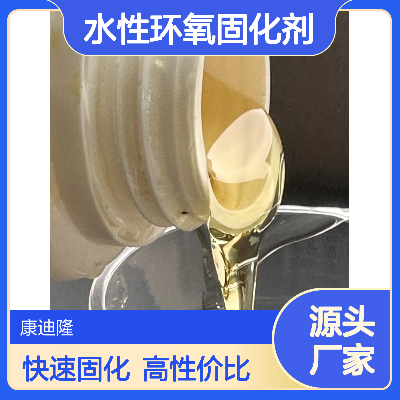 防腐底漆用高速固化高性价比水性环氧固化剂WL-AC041_康迪隆